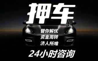 济南车抵贷哪个公司较划算