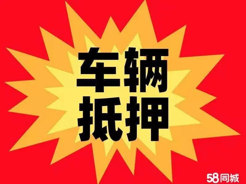 济南押车贷款怎么个押法