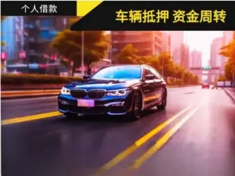 武汉老婆车抵押贷款流程